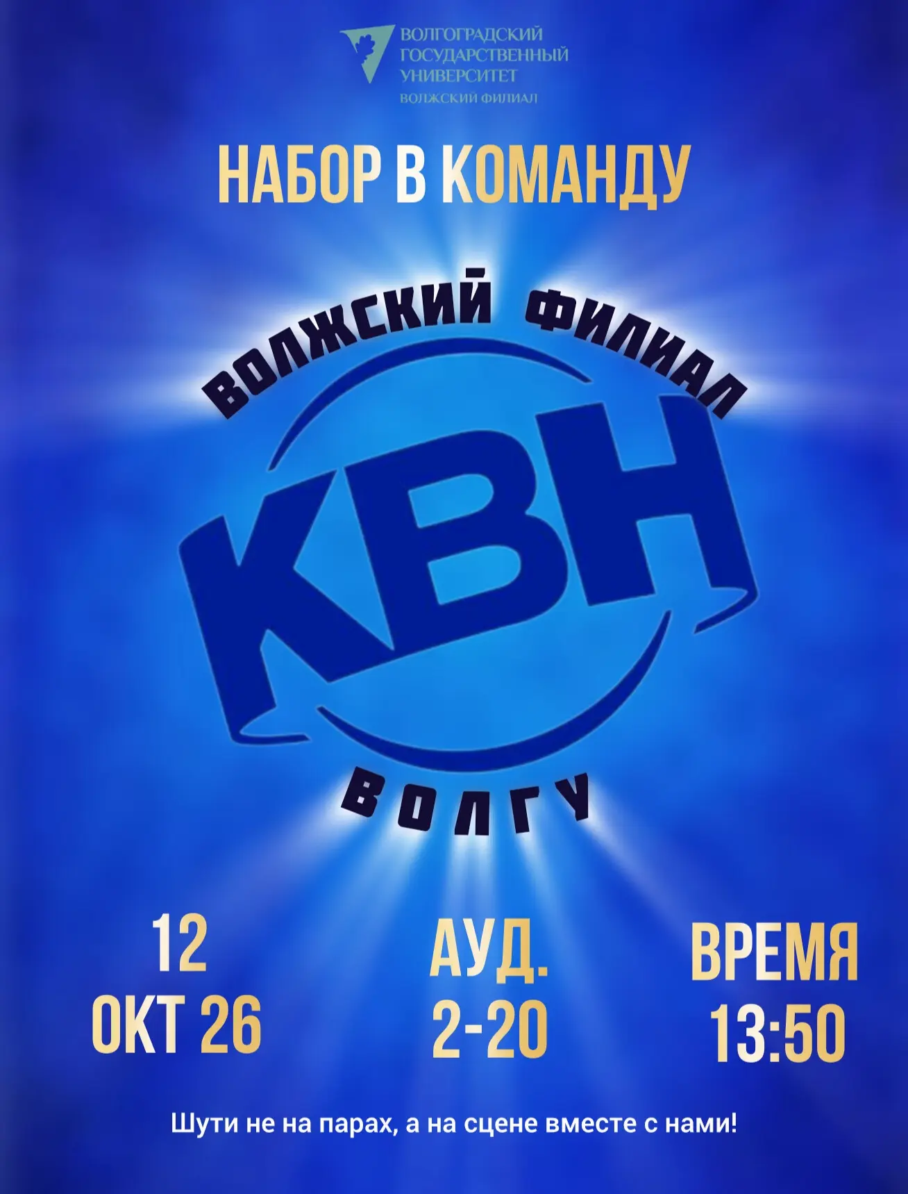 Объявляется набор в команду КВН Волжского филиала ВолГУ! 🎉
