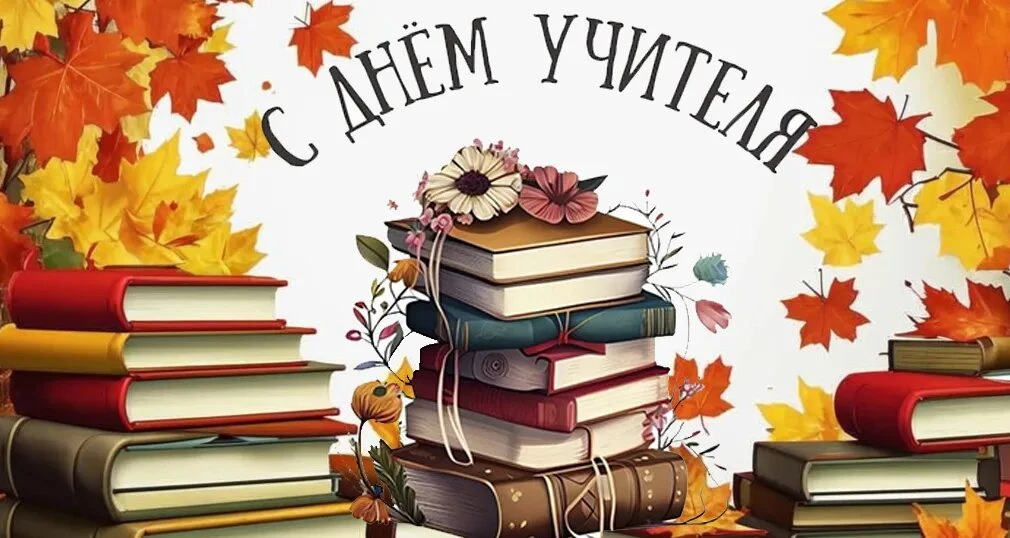 💐 С Днем Учителя!