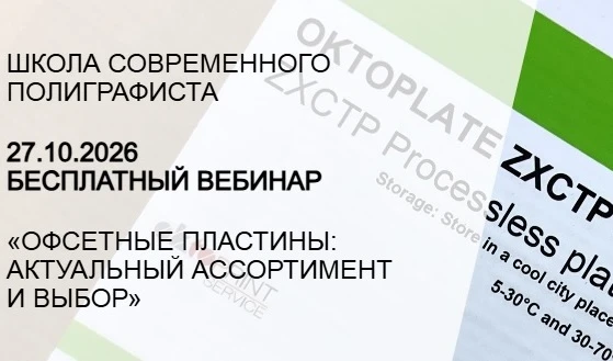 Вебинар «Офсетные пластины: актуальный ассортимент и выбор» пройдет 27 октября