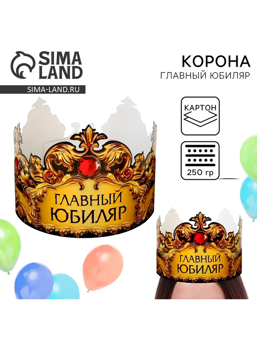 Корона карнавальная «Главный юбиляр», картон, 64×13.8 см Страна Карнавалия