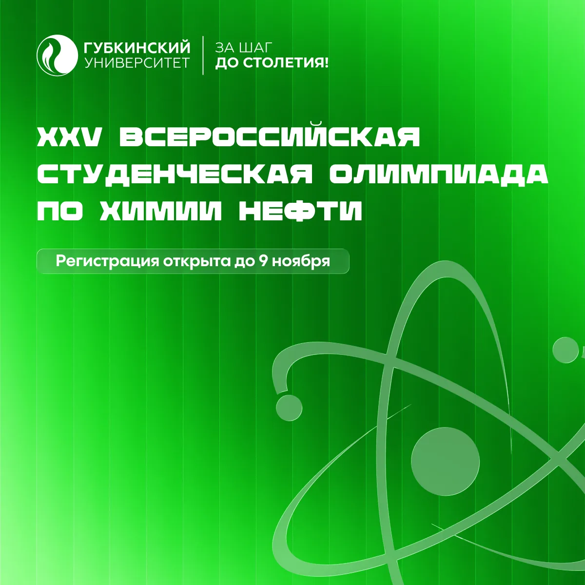 🧪 С 19 по 22 ноября 2026 года на базе кафедры органической химии и химии нефти РГУ неф...
