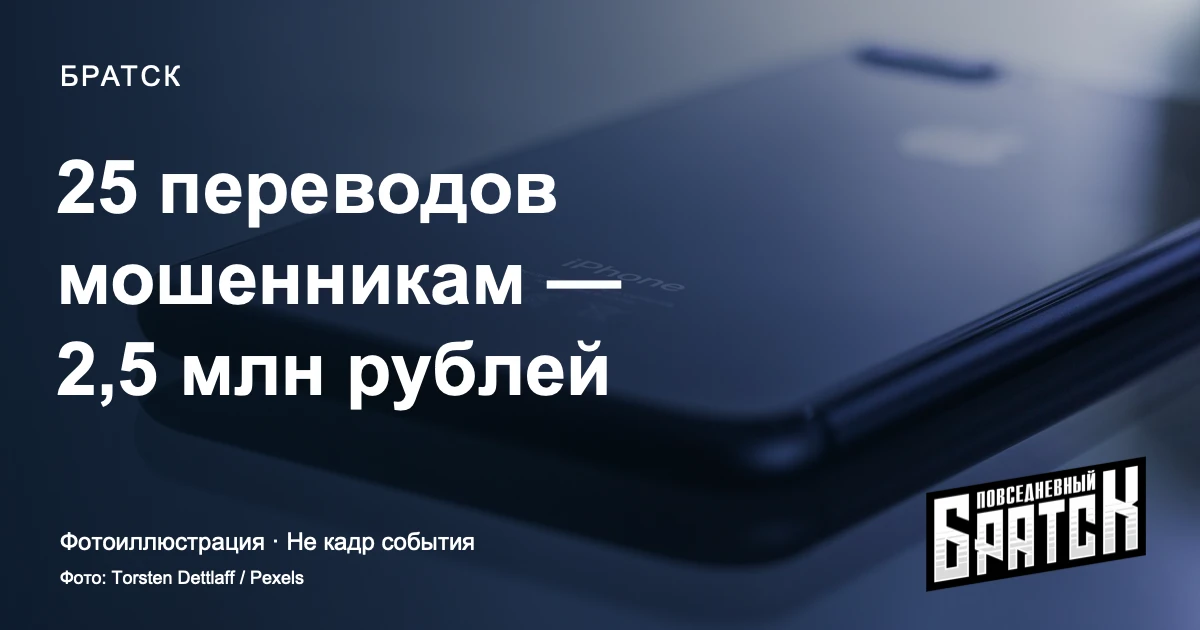Жительница Братска отправила мошенникам 2,5 млн рублей за 25 переводов
