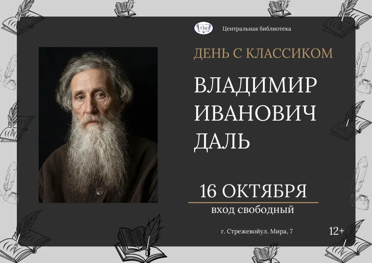 📚 Владимир Даль: Путешествие в мир слов и культуры