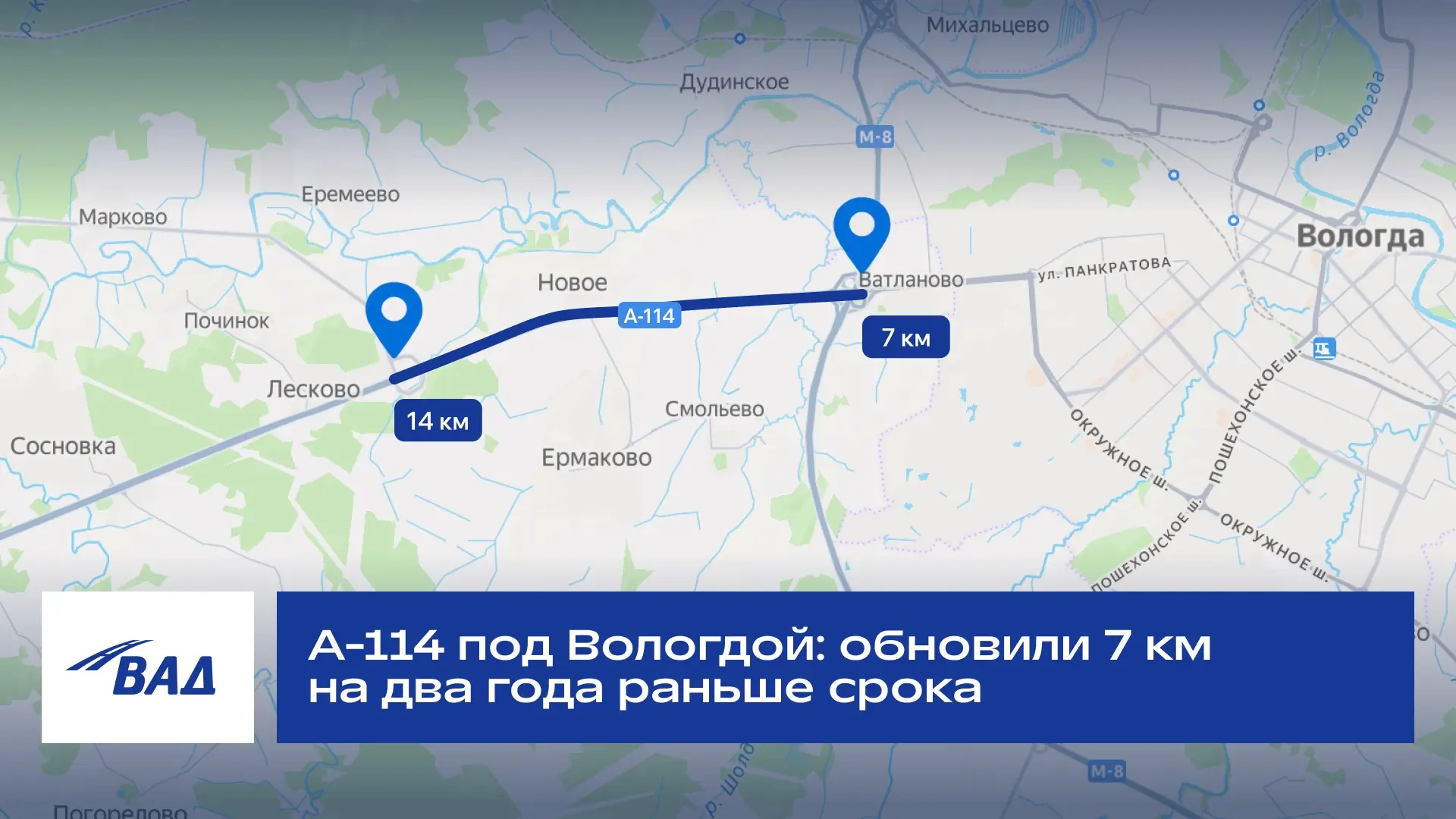 А-114 под Вологдой: обновили 7 км на два года раньше срока