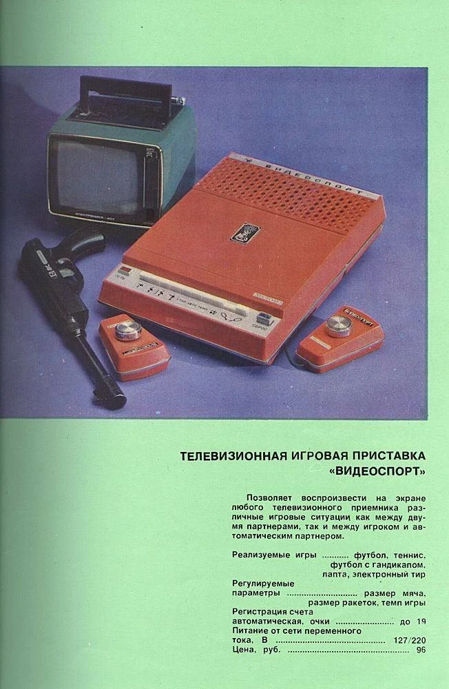 Советская игровая приставка «Видеоспорт», 1981 год.