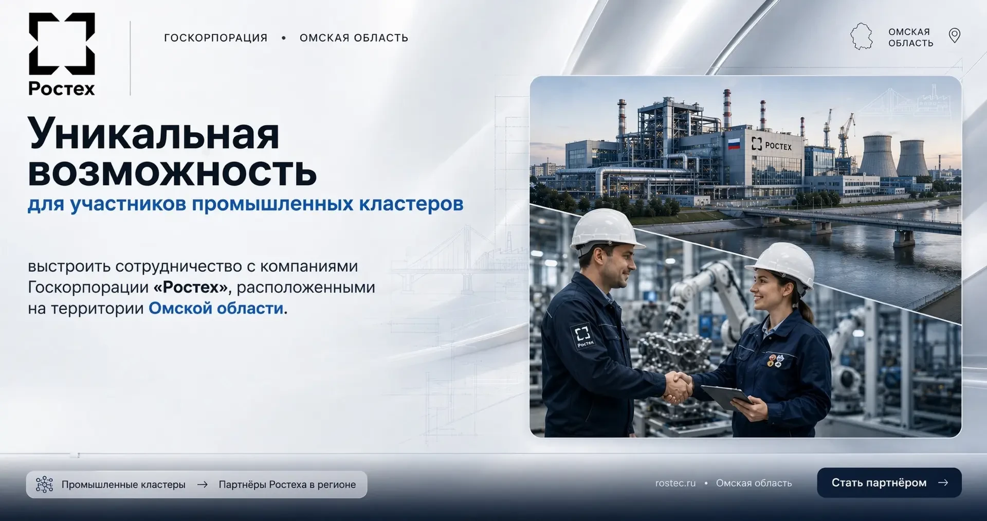Участникам промышленных кластеров: возможность сотрудничества с компаниями Ростеха в Ом...