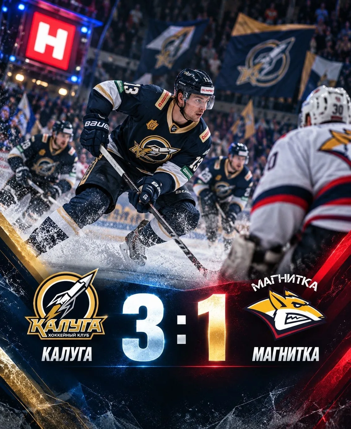 🏒 ХК «Калуга» обыграл «Магнитку» со счётом 3:1