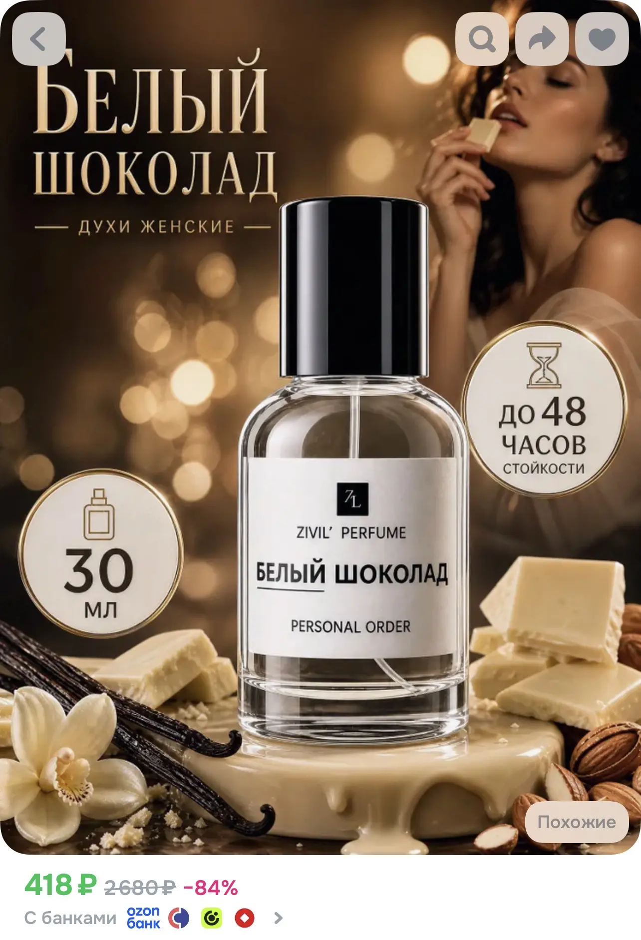 Духи женские стойкие Белый Шоколад 30 мл, парфюмерная вода