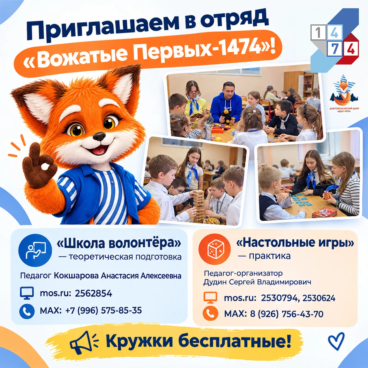 🦊 Вожатые Первых — 1474: учимся, играем, пробуем себя!