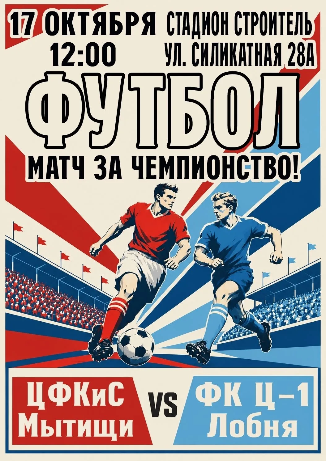 🏆17 октября в 12:00 на стадионе «Строитель» состоится матч Чемпионата Московской облас...