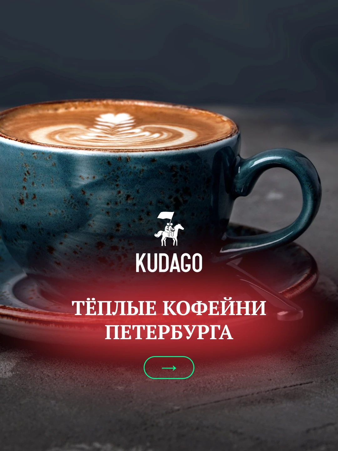 Когда непогода застанет вас врасплох, на помощь придут согревающие напитки и душевные з...