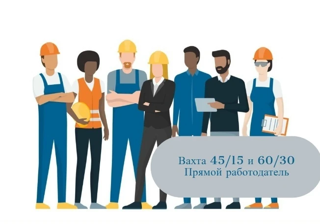 ‼Прямой работодатель‼Вахта 45/15 и 60/30
