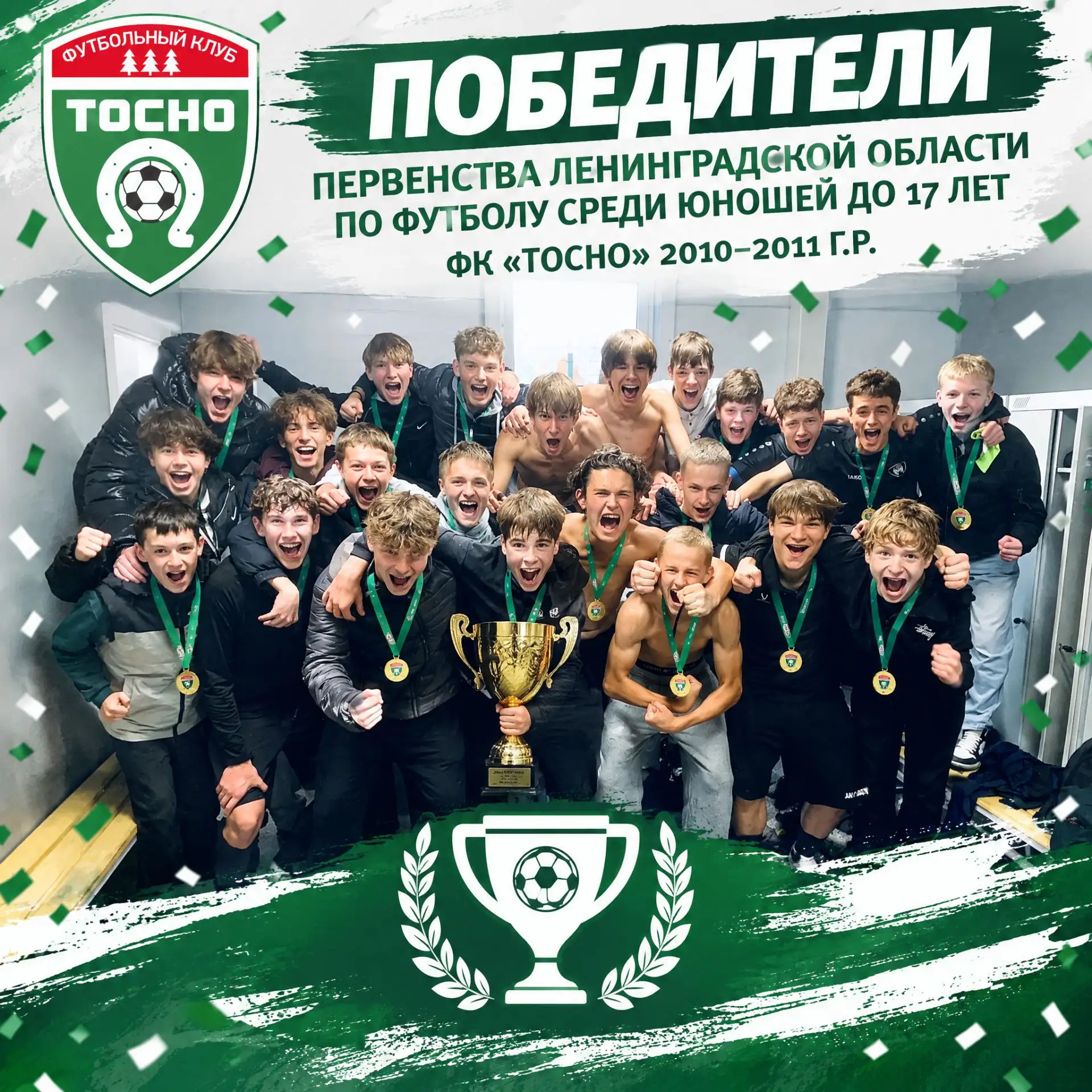 🥇 Наша команда ФК «Тосно» 2010-2011 г.р. стала Победителем Первенства Ленинградской об...