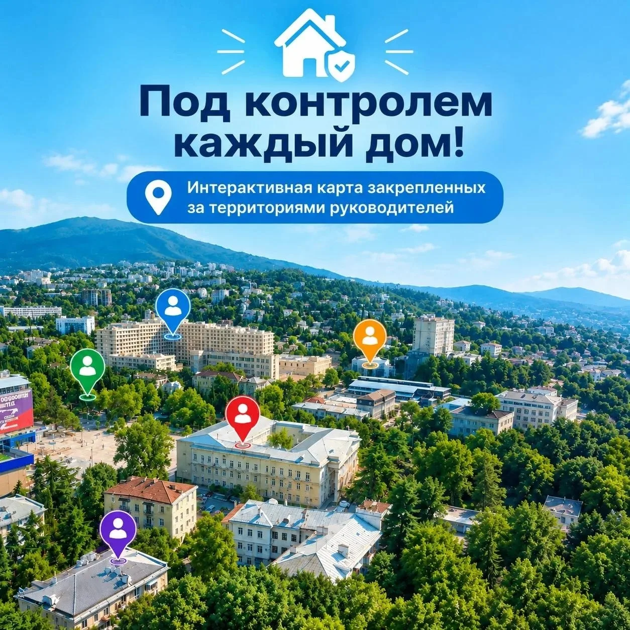 Под контролем каждый дом!