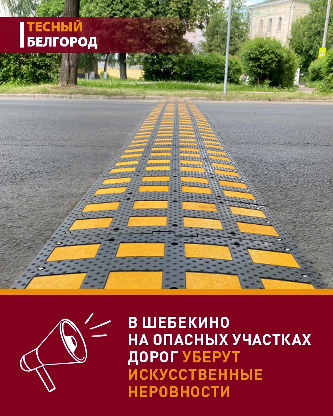 🚧 В Шебекино уберут «лежачих полицейских» на обстреливаемых участках дорог