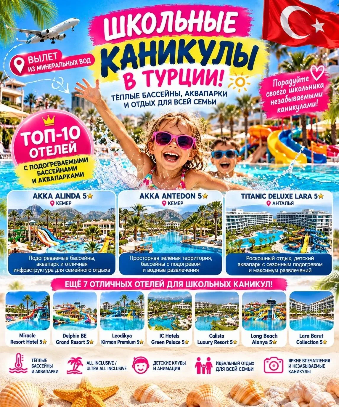🌴☀️ **ШКОЛЬНЫЕ КАНИКУЛЫ В ТУРЦИИ — С ТЁПЛЫМИ БАССЕЙНАМИ И АКВАПАРКАМИ!** 🇹🇷💦