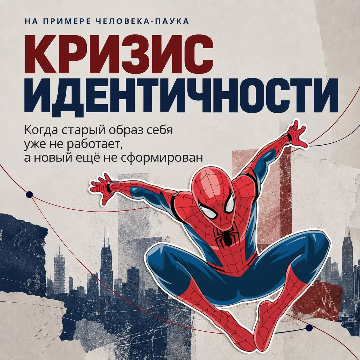 🎙 КРИЗИС ИДЕНТИЧНОСТИ НА ПРИМЕРЕ ЧЕЛОВЕКА-ПАУКА
