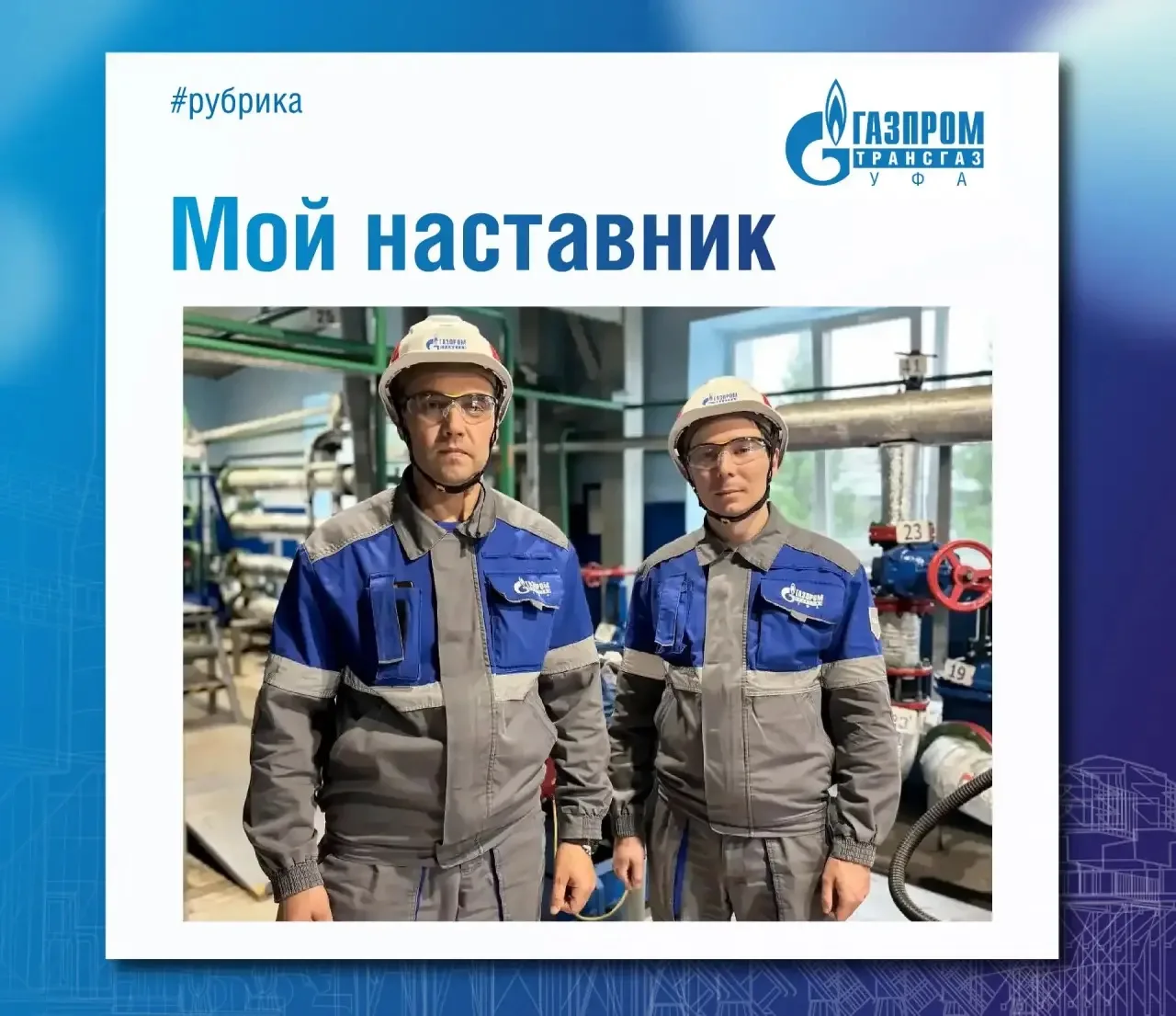 МОЙ НАСТАВНИК