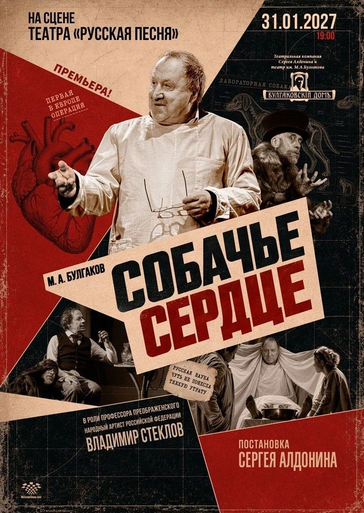 Старт продаж на премьеру спектакль "Собачье сердце"