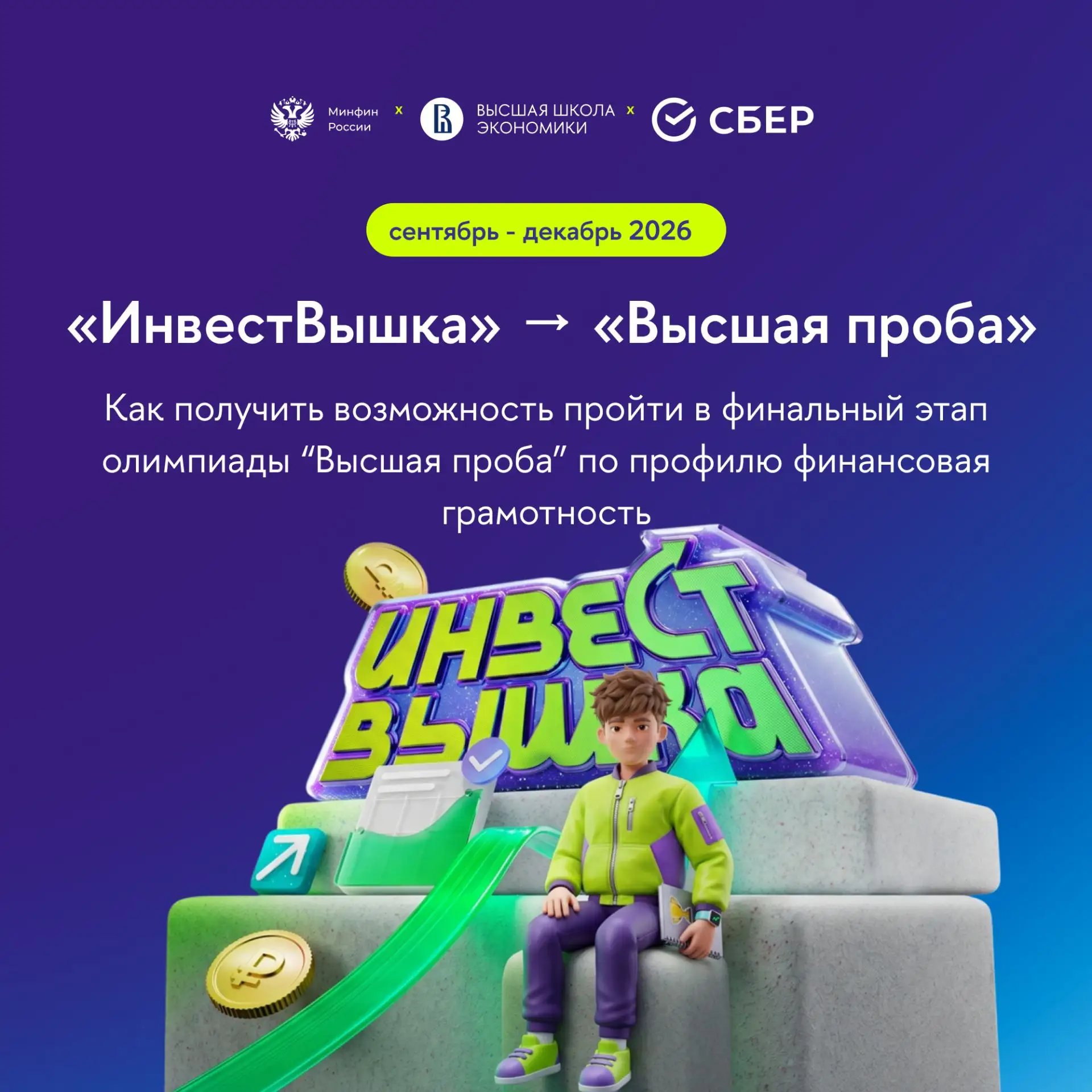 Информируем о старте образовательного трека программы ИнвестВышка», разработанной в 202...