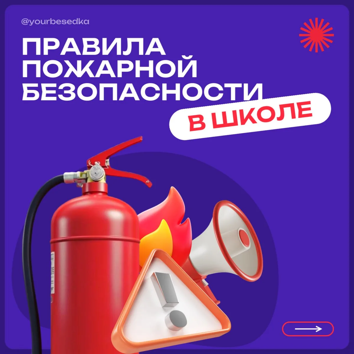 Правила пожарной безопасности в школе🔥