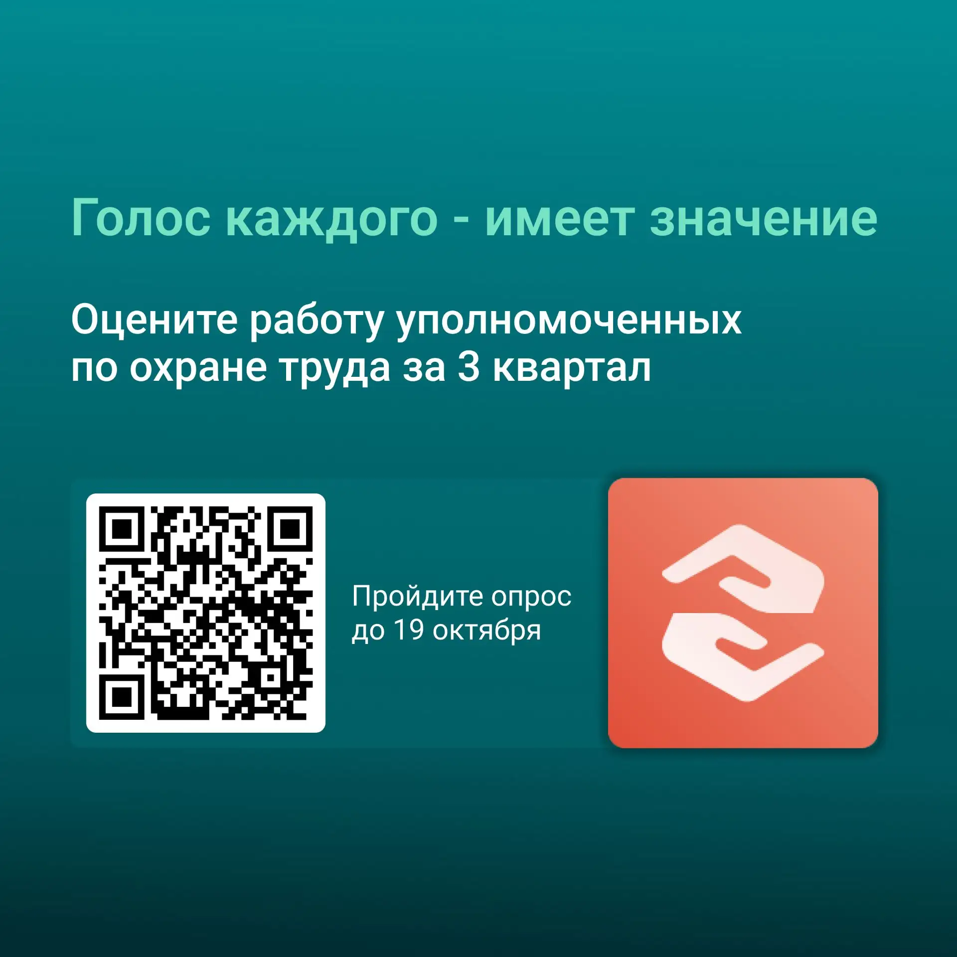 👍 Голос каждого — имеет значение: оцените работу наших уполномоченных