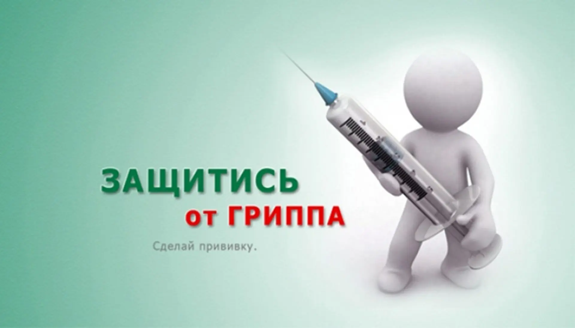 В период сезонного обострения респираторных заболеваний не стоит забывать о вакцинации ...