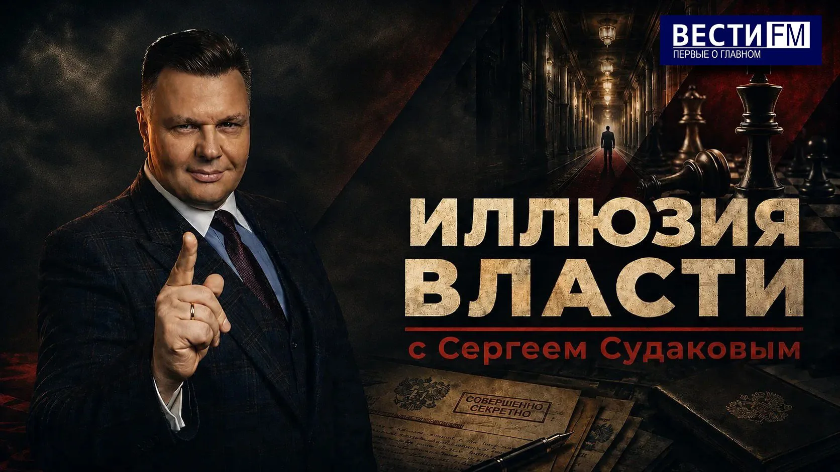 СМОТРИТЕ в ВК и слушайте программу «Иллюзия власти» с Сергеем Судаковым на радио Вести FM