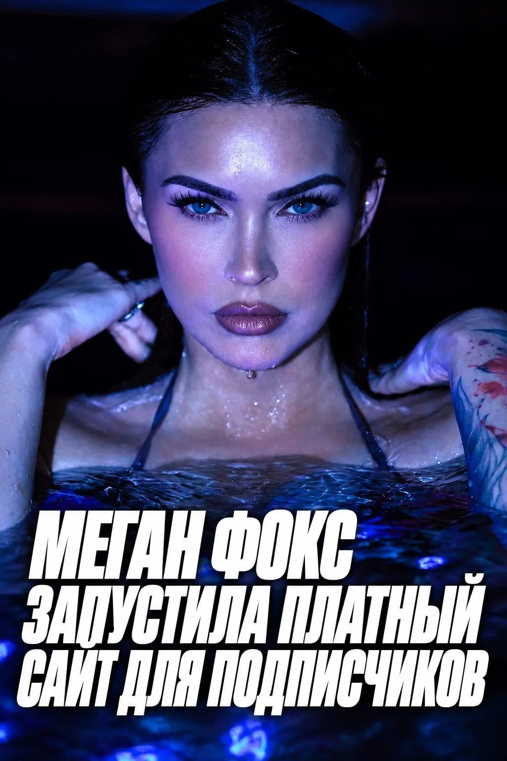 Меган Фокс запустила собственный сайт с платным контентом