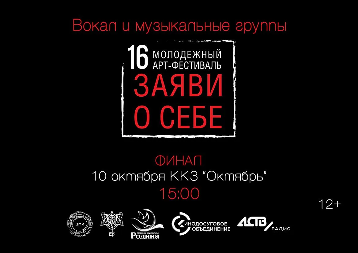 Друзья, уже завтра ФИНАЛ 16 арт-фестиваля «Заяви о себе» в направлении «Вокал и музыкал...