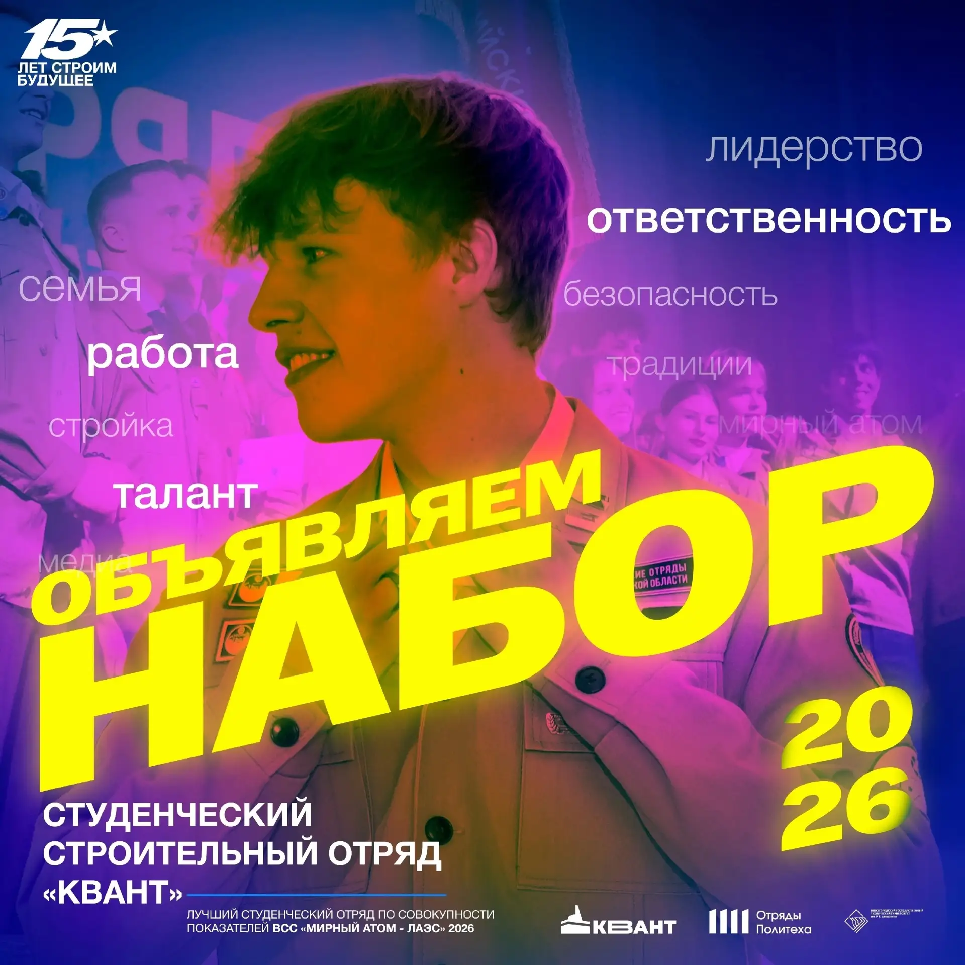 ⚛️Набор в Студенческий строительный отряд атомной отрасли «Квант» НГТУ им. Р. Е. Алексе...