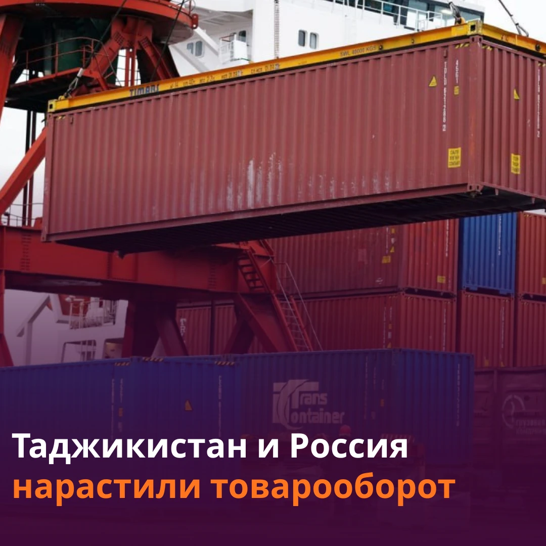 💰Таджикистан на 46% увеличил поставки товаров в Россию.