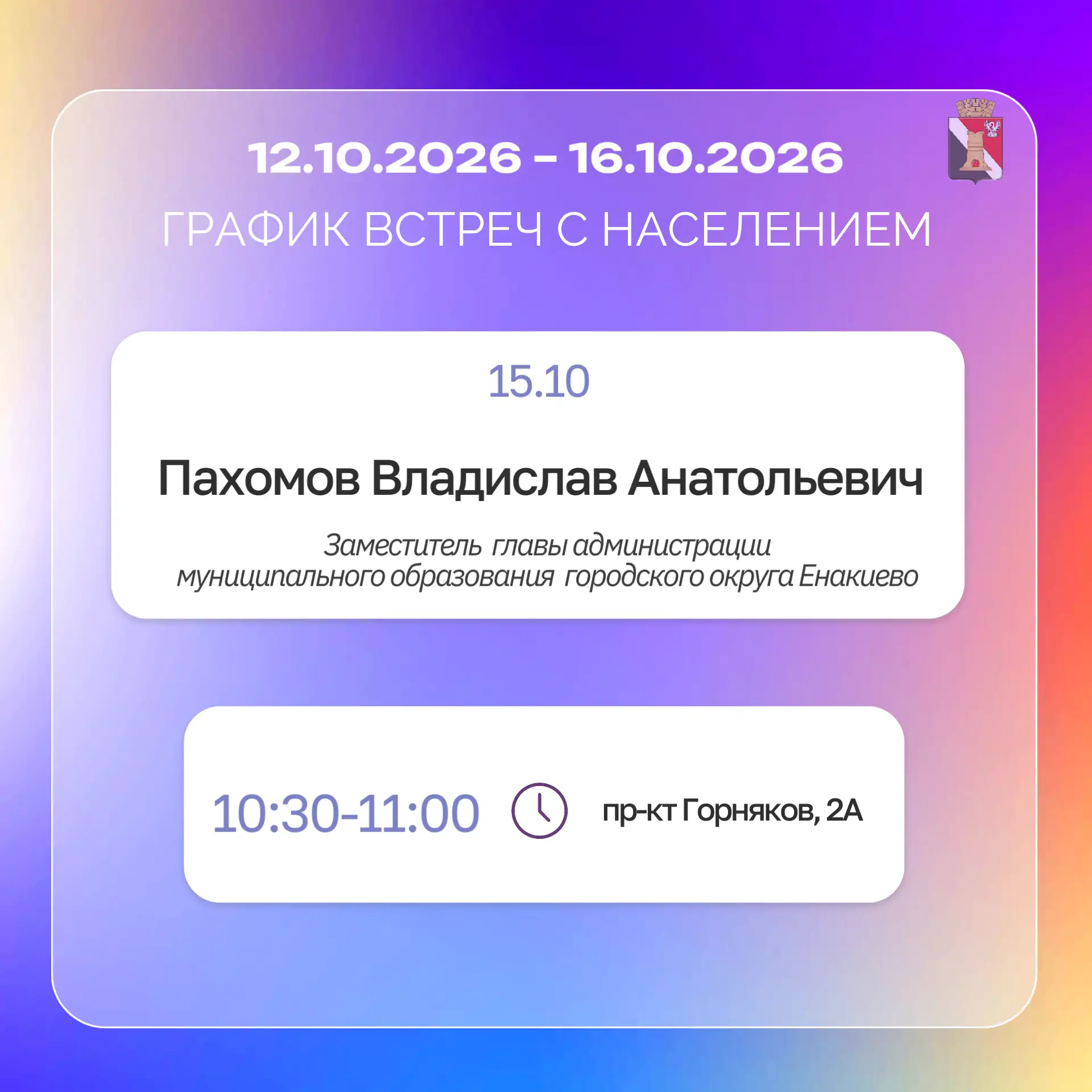 📆График приемов и встреч с населением с 12.10 по 16.10