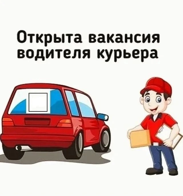 В связи с расширением штата, в курьерскую службу требуется курьер ( вакансия актуальна ...
