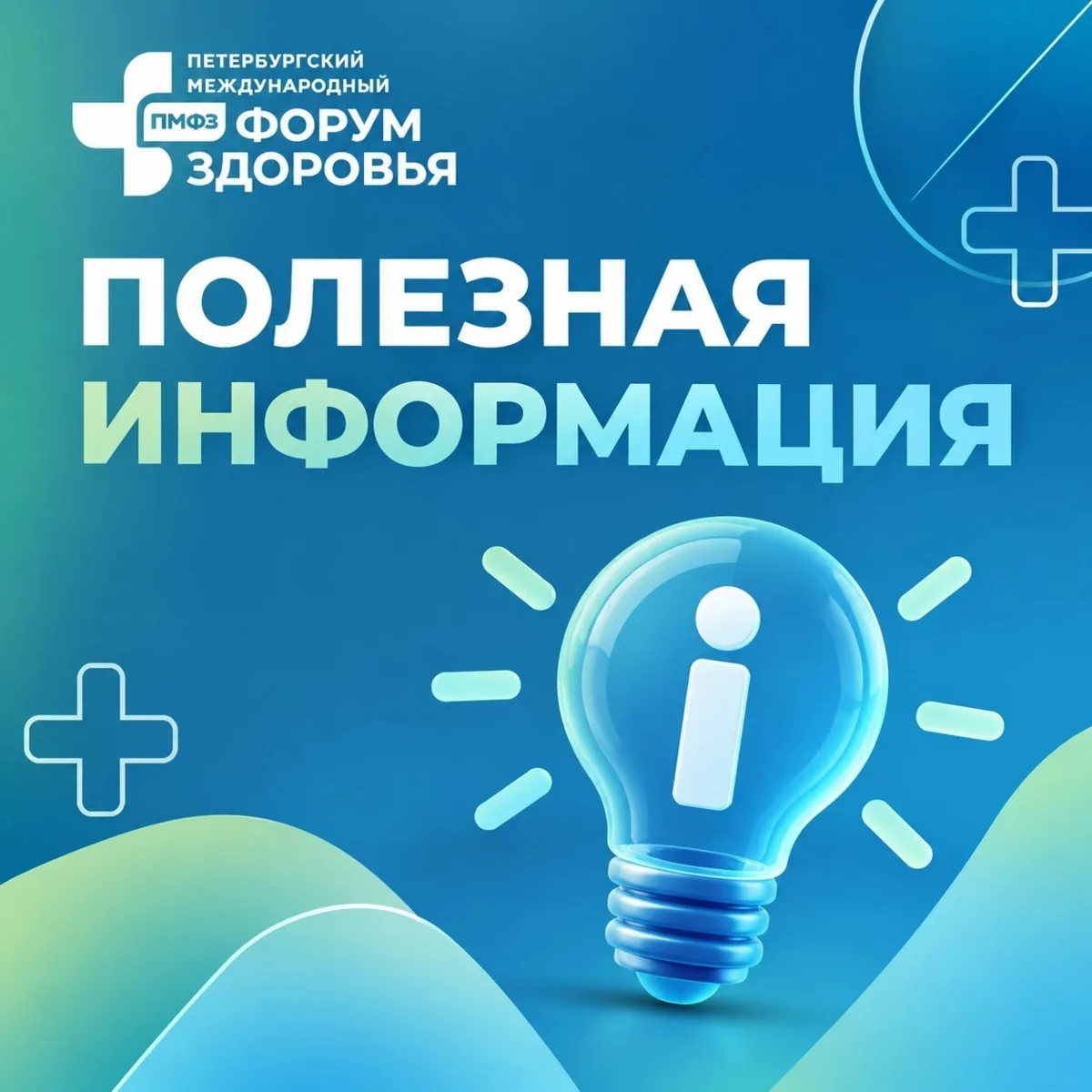 👉Полезная информация для участников XIV Петербургского международного форума здоровья