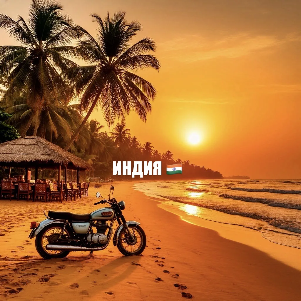 🌴🇮🇳 ГОА: КРАТКИЙ ГИД «КОГО, КУДА И ЗАЧЕМ»! 🌊✨
