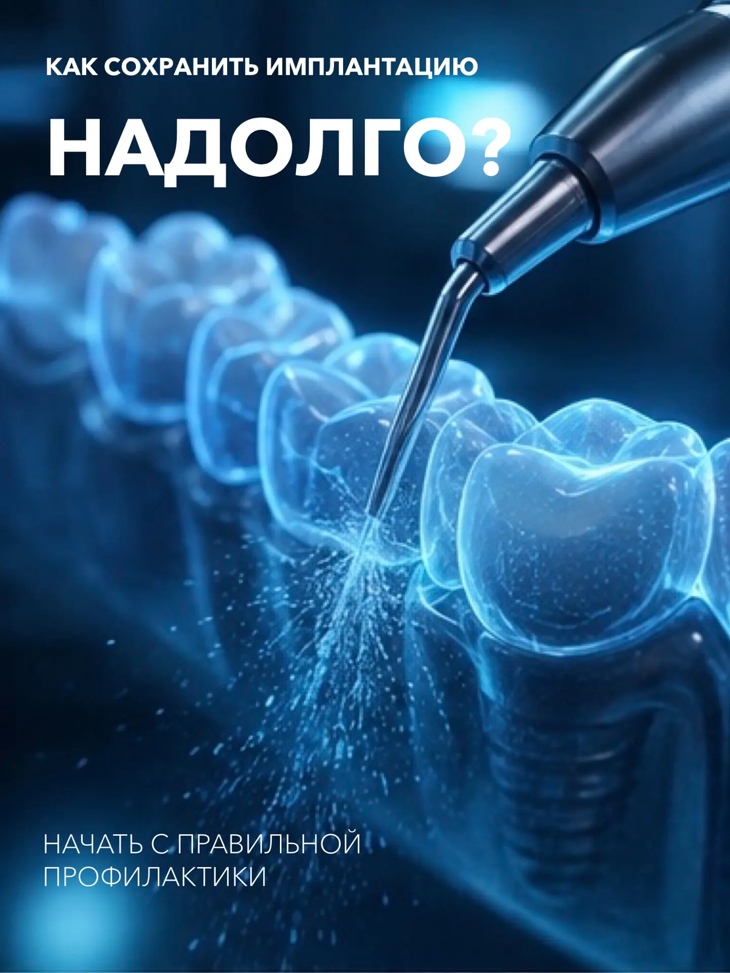 Имплант прослужит вам годами 🔥