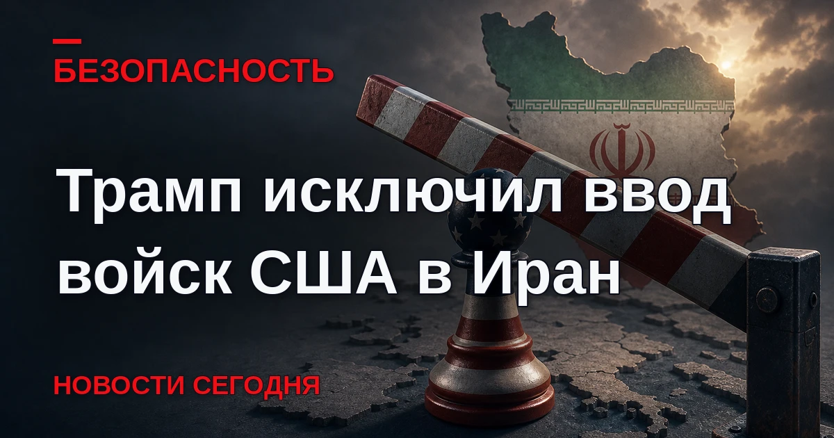 Президент США Дональд Трамп исключил ввод американских войск в Иран.