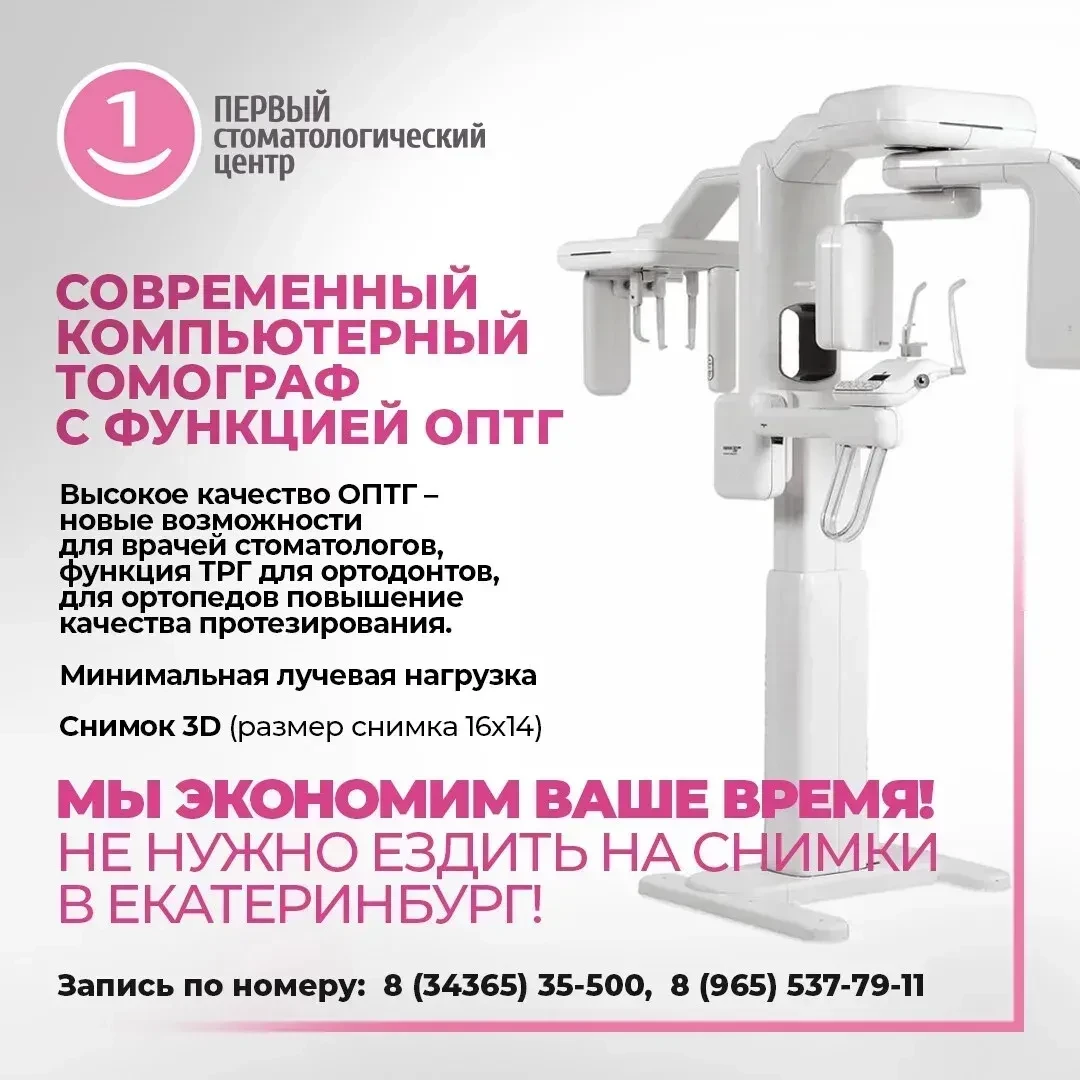 Реклама. ООО "Стоматологическая Поликлиника" ИНН: 6603017929 erid: 2VtzqxaUWYc