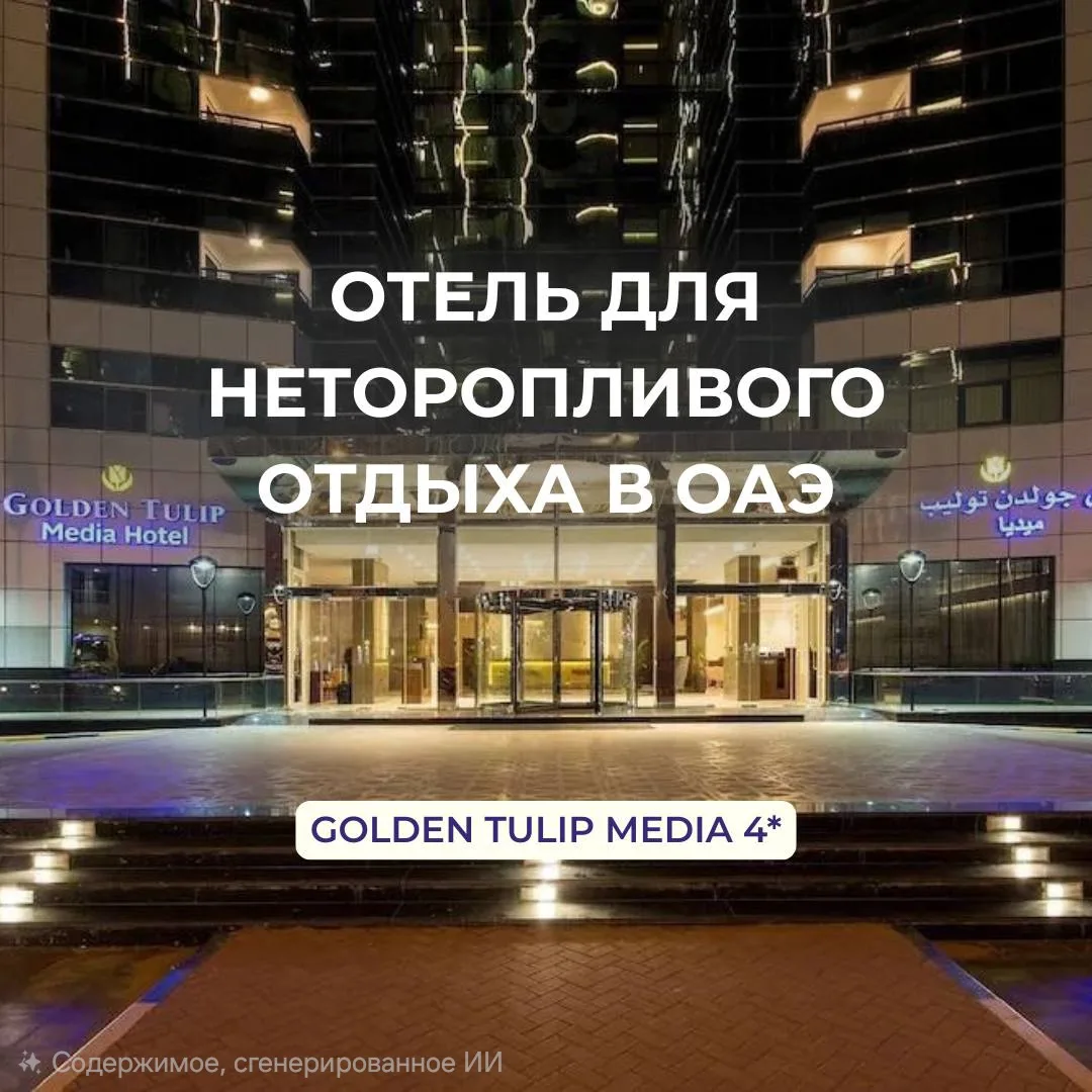 ОАЭ 🇦🇪 Дубай Golden Tulip Media 4*