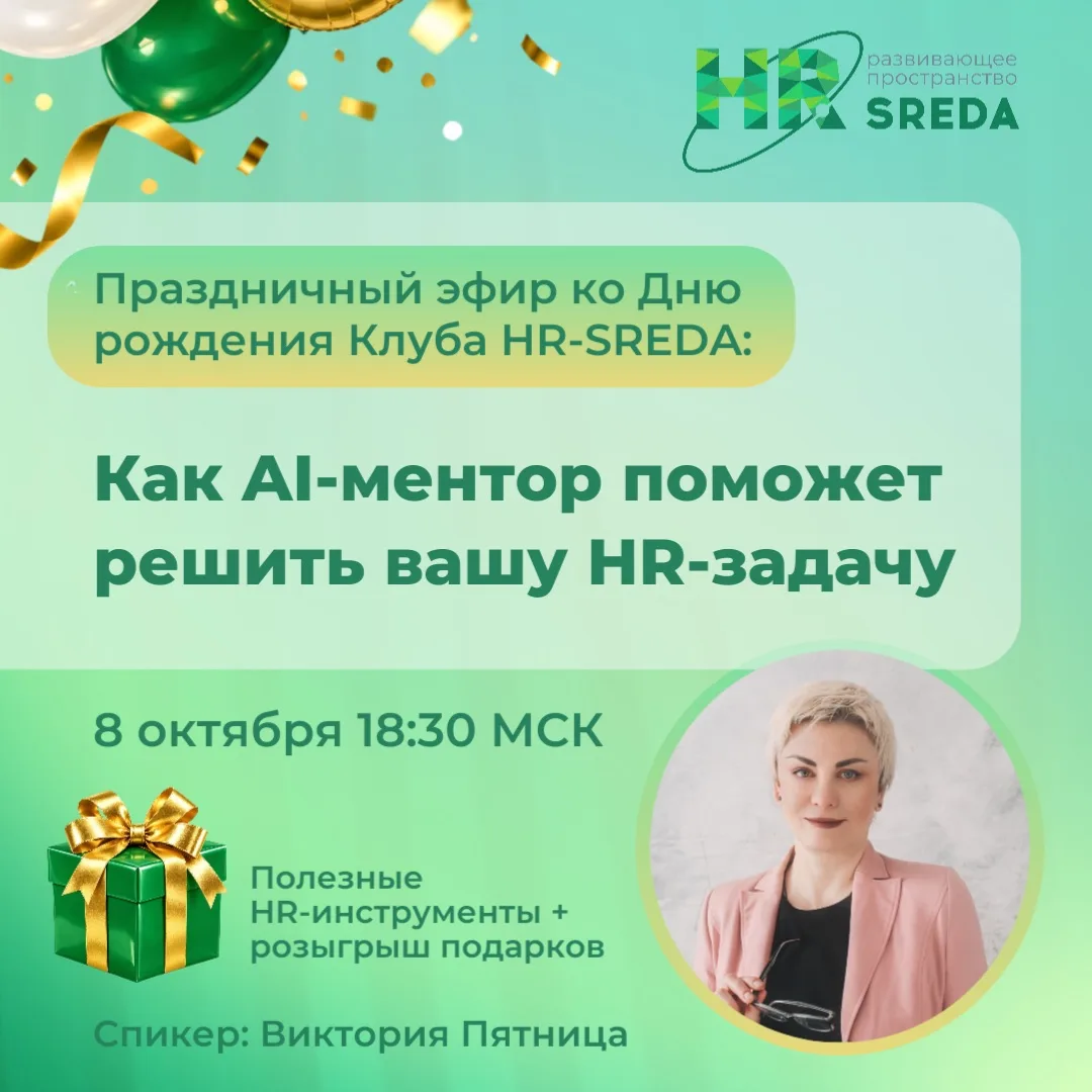 🤖 AI-ментор разберёт вашу HR-задачу — покажем вживую 8 октября