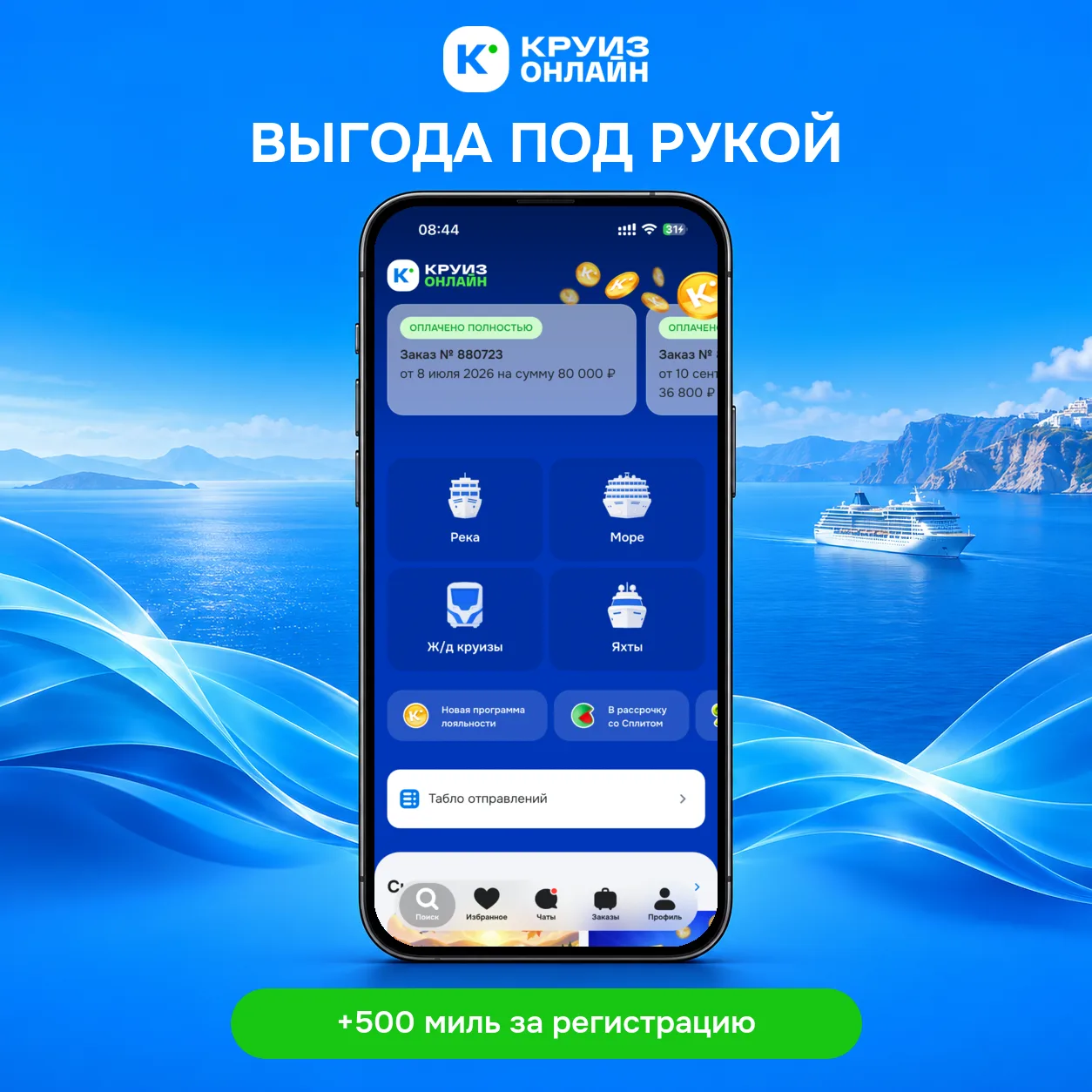 Выгода под рукой