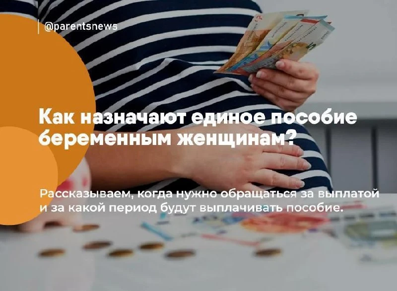 Единое пособие для беременных назначают с месяца постановки на учет в женской консульта...