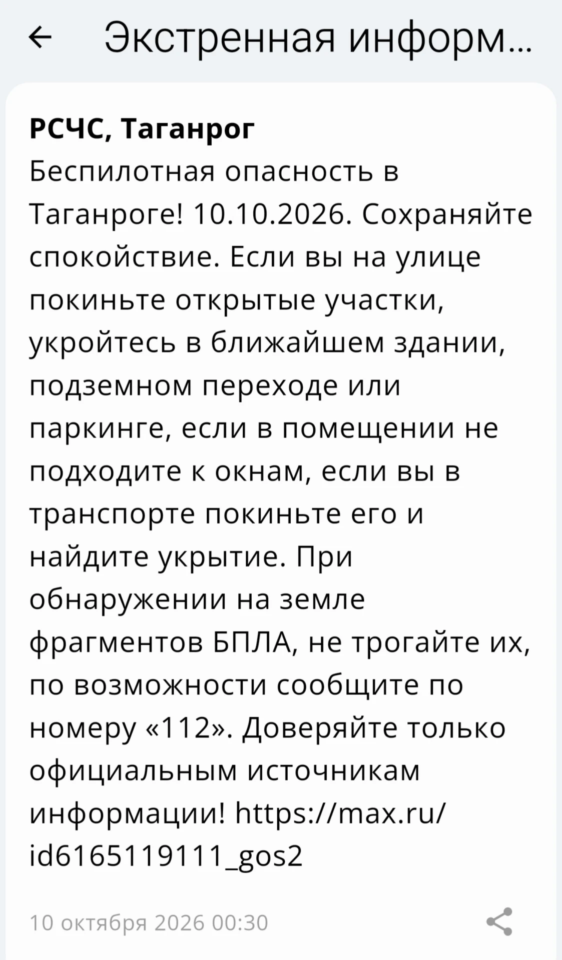 Объявлена беспилотная опасность на территории Таганрога!