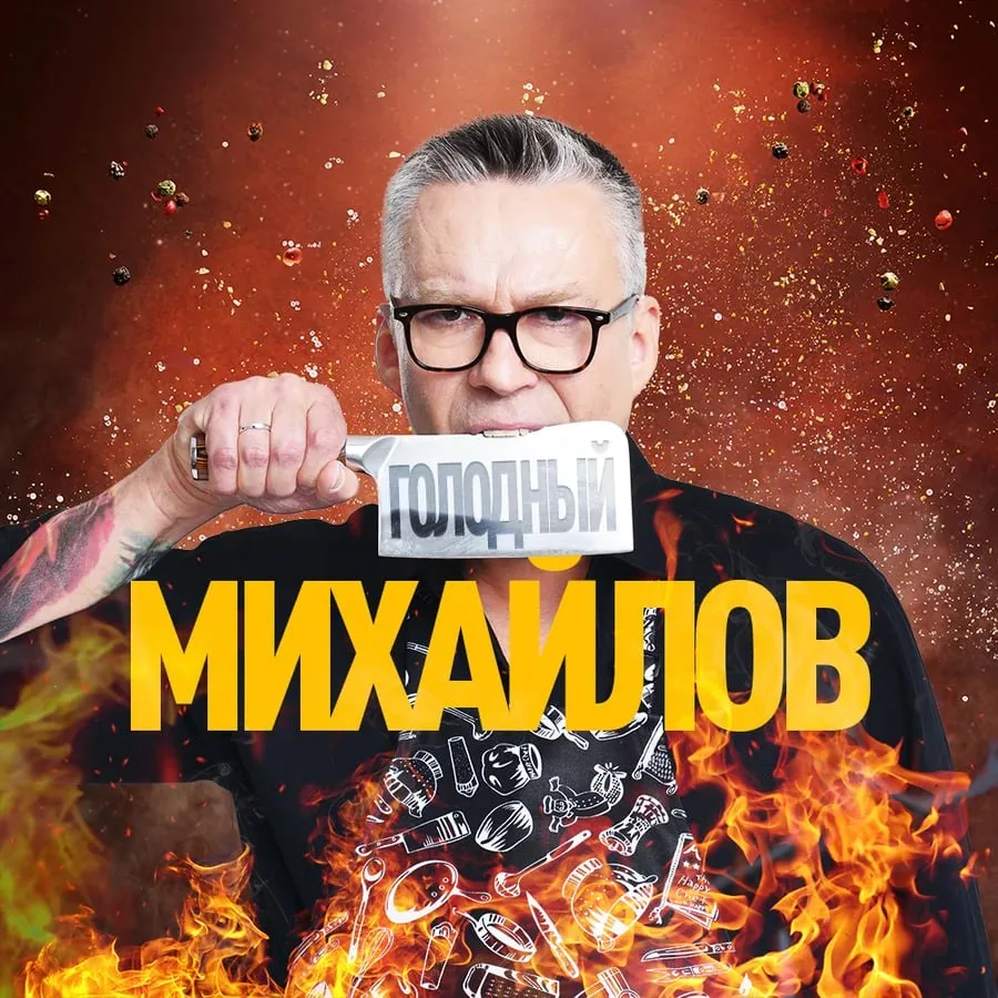 🎙 Подкаст "Голодный Михайлов", Выпуск №126 🎙