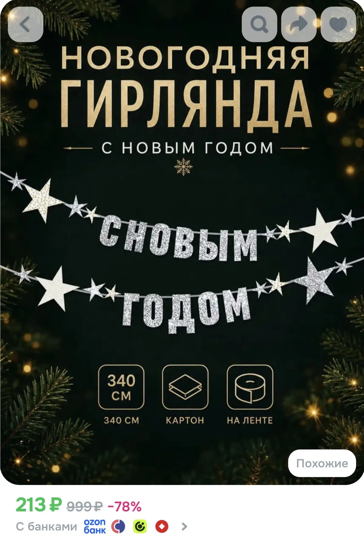 Подборка товаров для Нового года