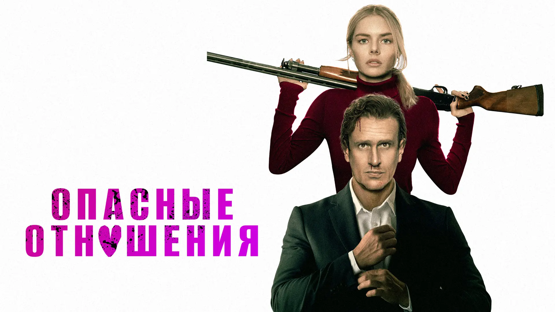 Опасные отношения (2026)