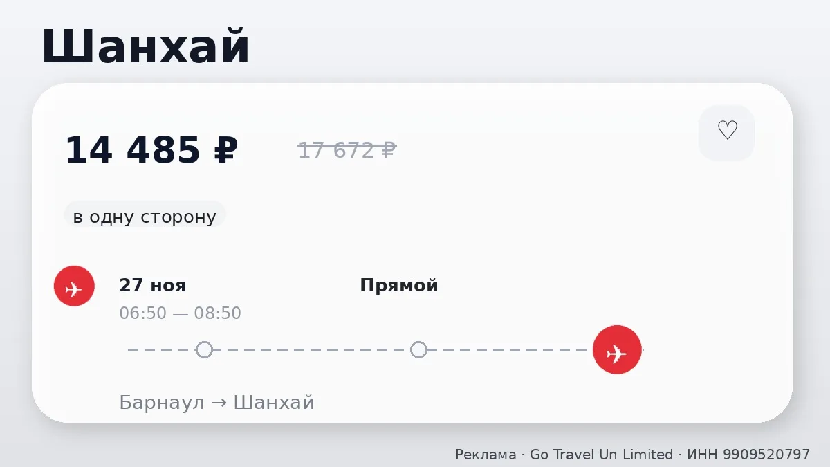 📌 Барнаул → Шанхай: в ноябре, в одну сторону.