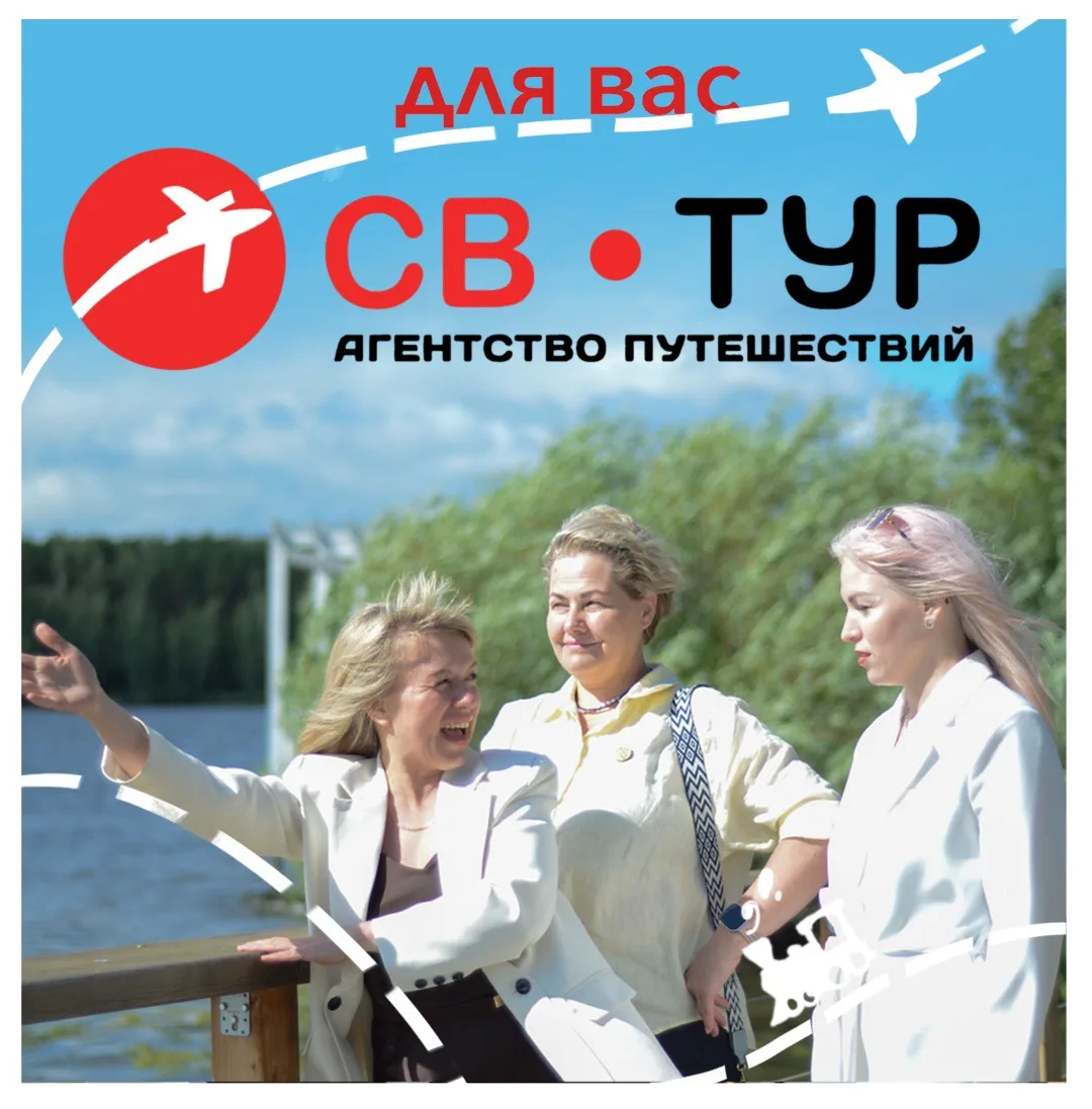 ✈️ СВ•ТУР — организуем ваше путешествие от А до Я!
