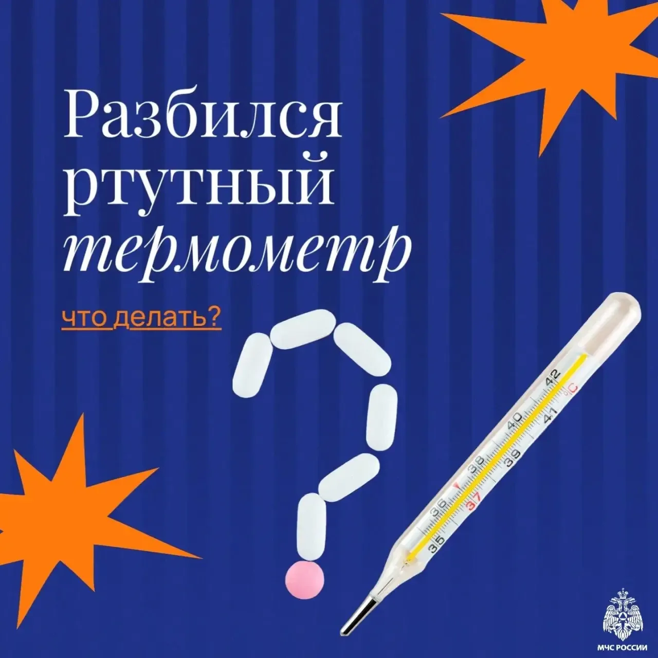 Что делать если разбился ртутный градусник?🌡️